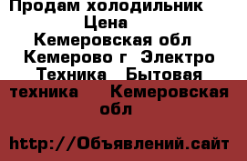 Продам холодильник Zanussi › Цена ­ 8 000 - Кемеровская обл., Кемерово г. Электро-Техника » Бытовая техника   . Кемеровская обл.